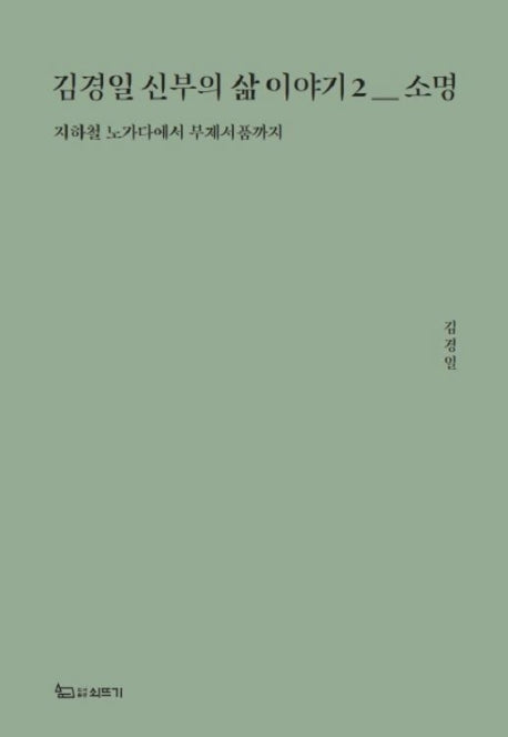 김경일 신부의 삶 이야기 2: 소명