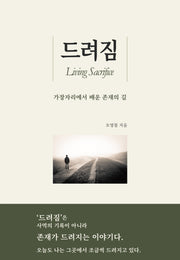드려짐