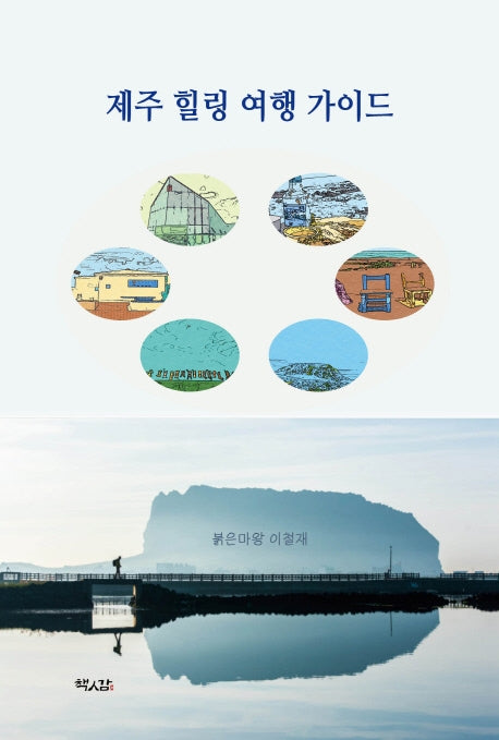 제주 힐링 여행 가이드
