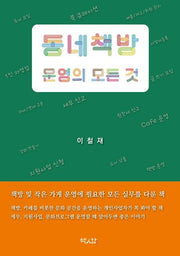 동네책방 운영의 모든 것