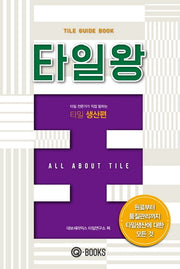 타일왕: 타일 생산편