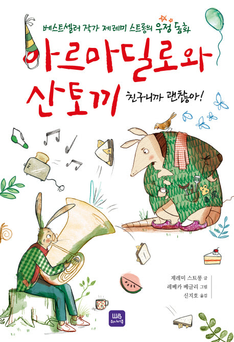 아르마딜로와 산토끼 1