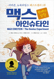 맥스 아인슈타인: 천재의 실험