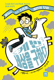 케빈, 세상을 구하다(하늘을 나는 조랑말 케빈의 모험)