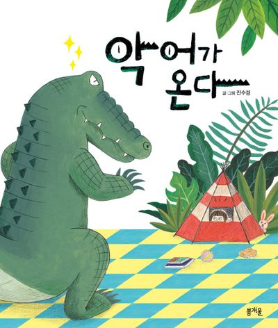 악어가 온다(양장본 Hardcover)