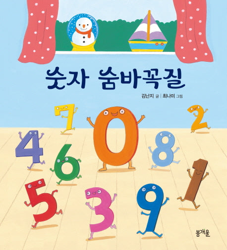 숫자 숨바꼭질(그림책봄 2)(양장본 Hardcover)