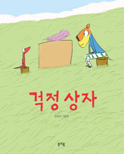 걱정 상자(그림책봄 3)(양장본 Hardcover)