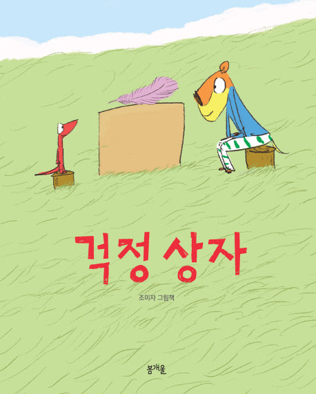 걱정 상자(그림책봄 3)(양장본 Hardcover)