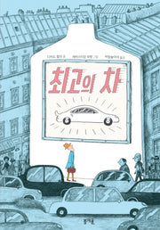 최고의 차(그림책봄 5)(양장본 Hardcover)
