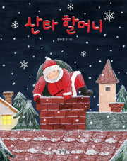 산타 할머니(그림책봄 7)