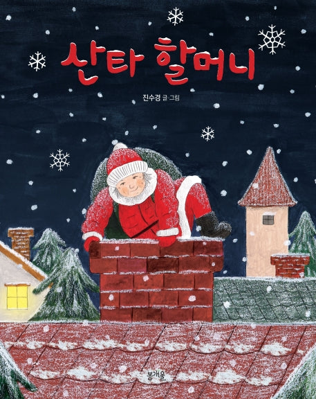 산타 할머니(그림책봄 7)
