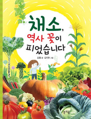 채소, 역사 꽃이 피었습니다(지식의 봄 1)