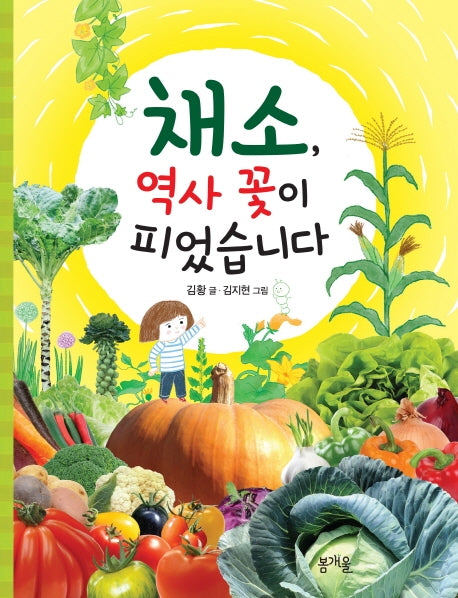 채소, 역사 꽃이 피었습니다(지식의 봄 1)