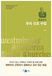 우리 신조 수업(유교수의)