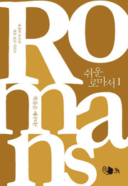 쉬운 로마서 1(채경락 목사의 쉬운 설교 시리즈)
