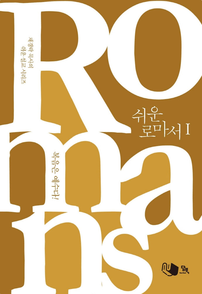 쉬운 로마서 1(채경락 목사의 쉬운 설교 시리즈)