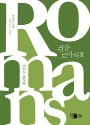 쉬운 로마서 2(채경락 목사의 쉬운 설교 시리즈)