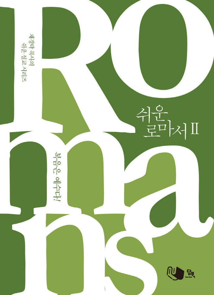 쉬운 로마서 2(채경락 목사의 쉬운 설교 시리즈)
