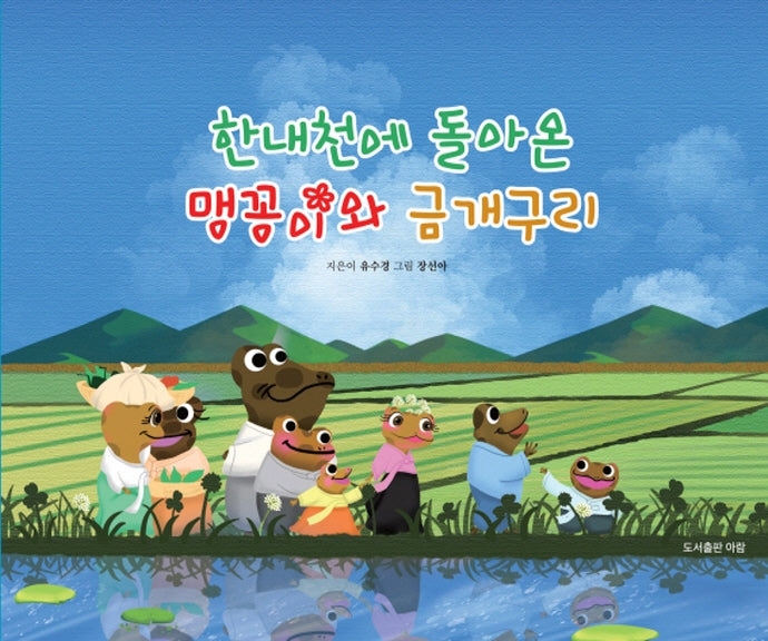 한내천에 돌아온 맹꽁이와 금개구리(양장본 HardCover)