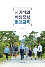 서거석의 학생중심 미래교육