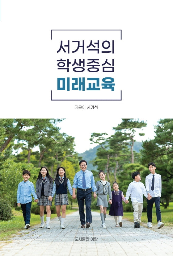 서거석의 학생중심 미래교육