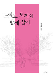 느림보 토끼와 함께 살기