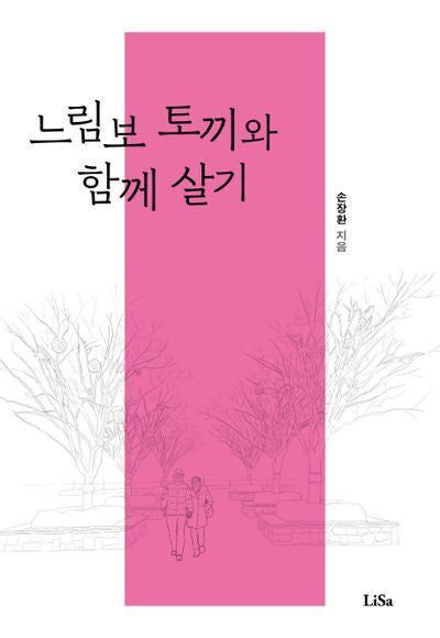 느림보 토끼와 함께 살기