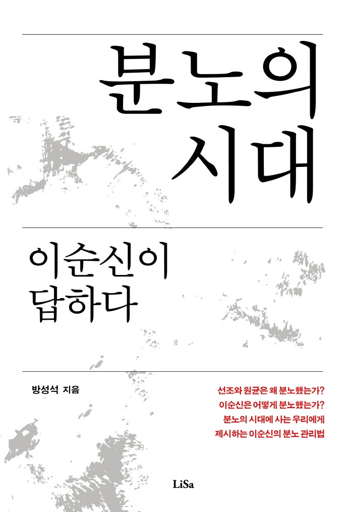 분노의 시대 이순신이 답하다