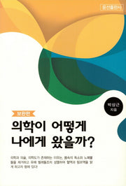의학이 어떻게 나에게 왔을까?: 보완편
