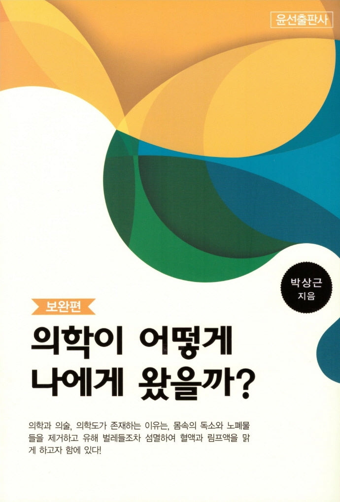 의학이 어떻게 나에게 왔을까?: 보완편