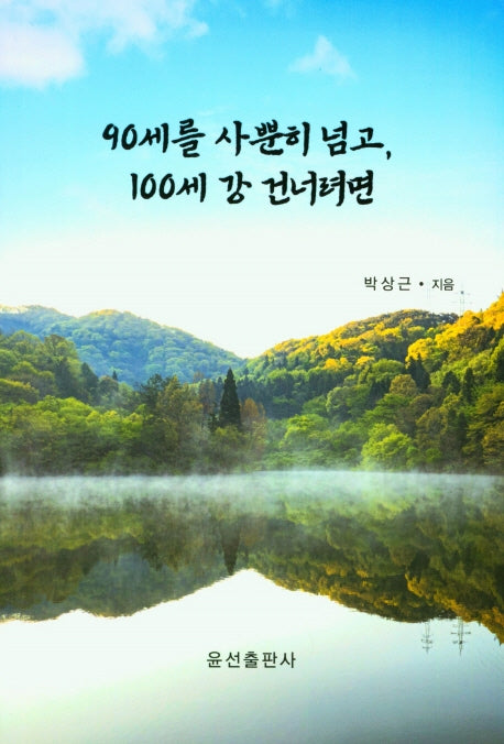 90세를 사뿐히 넘고, 100세 강 건너려면