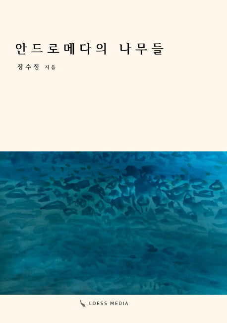 안드로메다의 나무들
