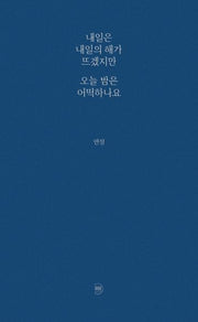 내일은 내일의 해가 뜨겠지만 오늘 밤은 어떡하나요