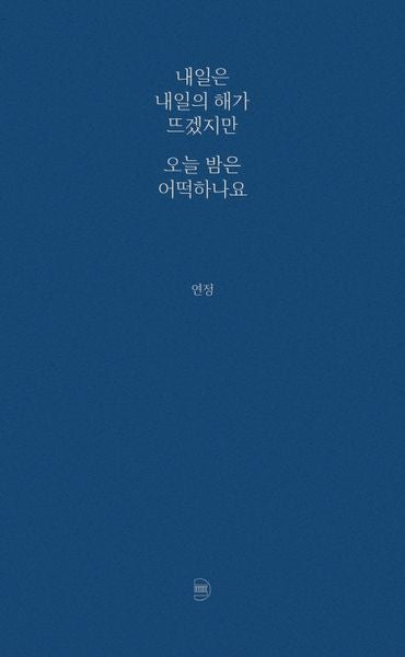 내일은 내일의 해가 뜨겠지만 오늘 밤은 어떡하나요