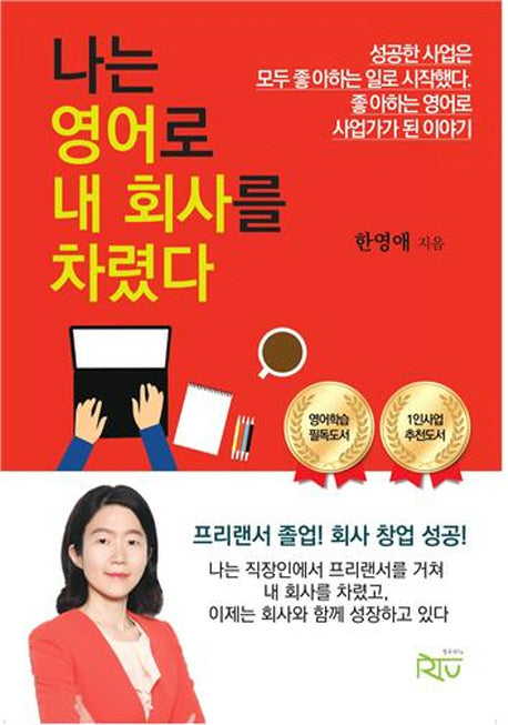 나는 영어로 내 회사를 차렸다