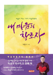 내 마음의 창조자