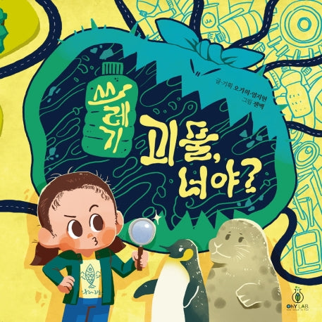 쓰레기 괴물, 너야?(양장본 HardCover)