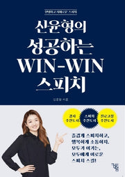 신윤형의 성공하는 Win-Win 스피치