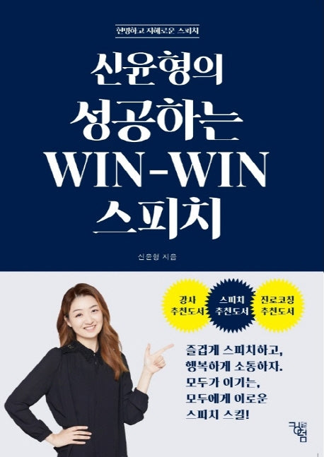 신윤형의 성공하는 Win-Win 스피치