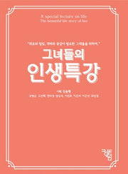 그녀들의 인생특강