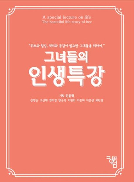 그녀들의 인생특강