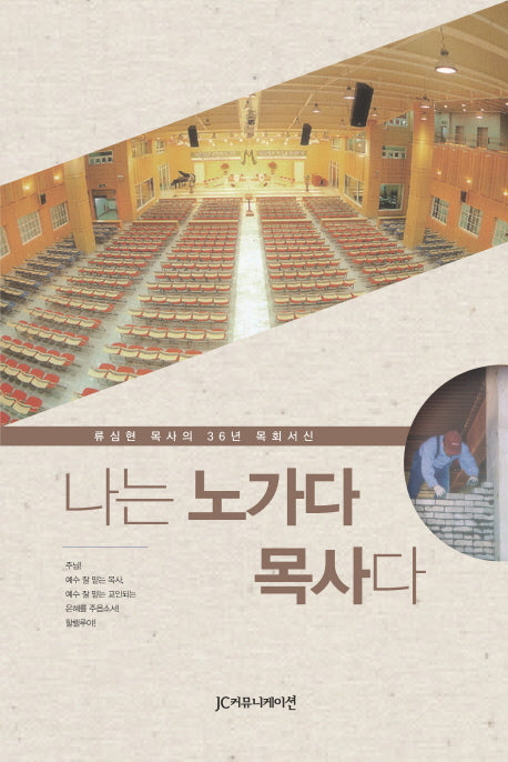 나는 노가다 목사다