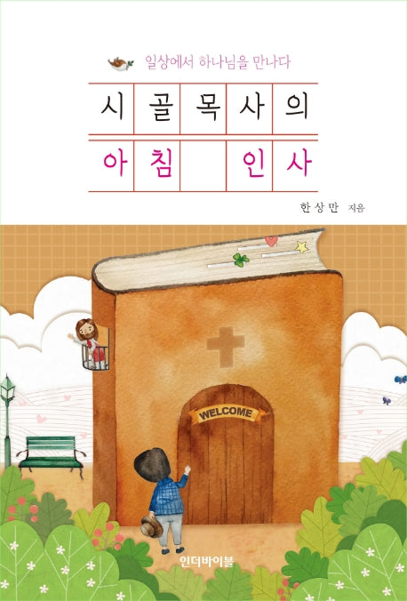 시골목사의 아침 인사