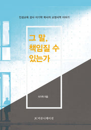 그 말, 책임질 수 있는가(양장본 Hardcover)