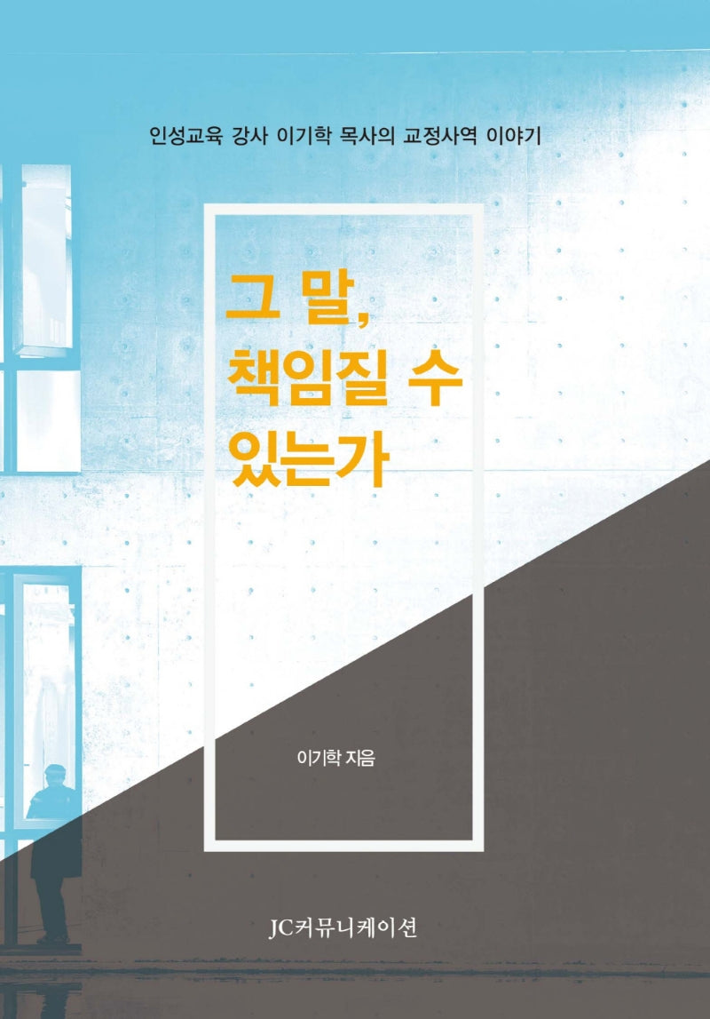 그 말, 책임질 수 있는가(양장본 Hardcover)