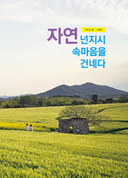 자연 넌지시 속마음을 건네다