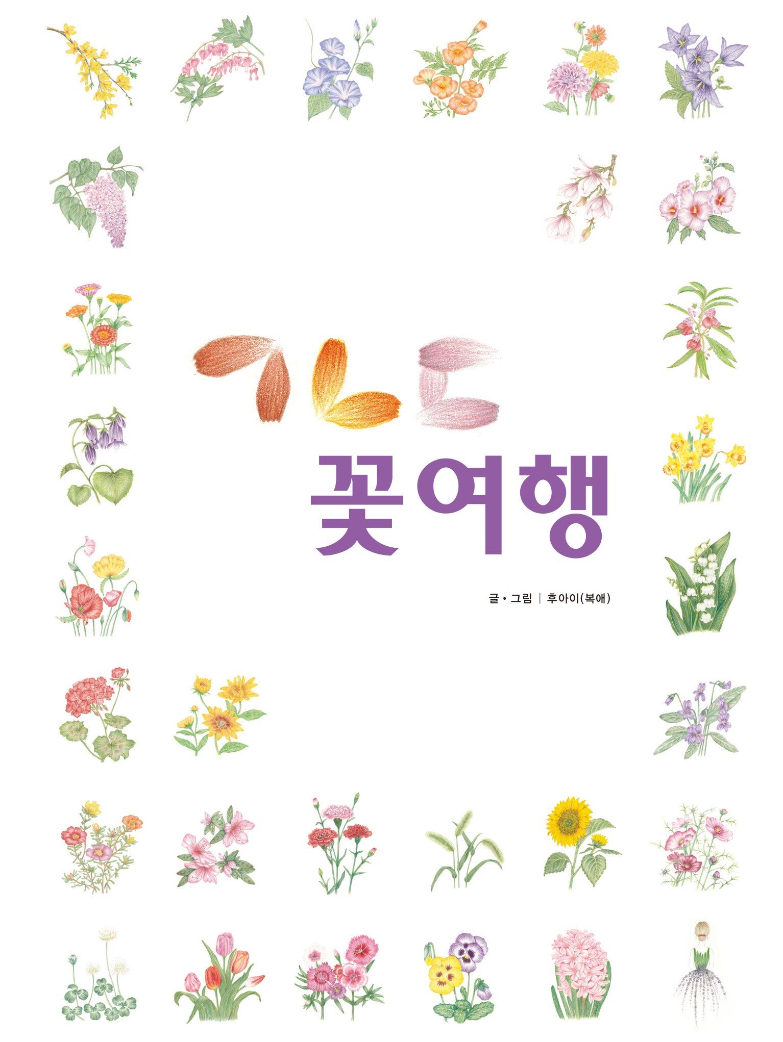 ㄱㄴㄷ 꽃여행(양장본 Hardcover)
