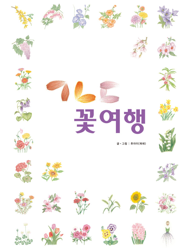 ㄱㄴㄷ 꽃여행(양장본 Hardcover)