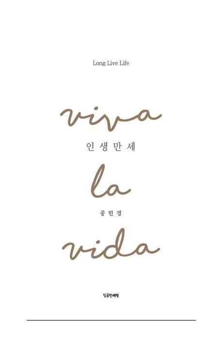 인생만세