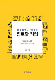 진로와 직업(쉽게 배우고 가르치는)